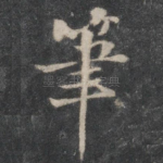 笔