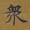 众