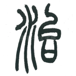 治