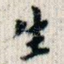 生
