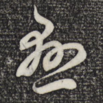 悬