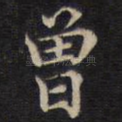 曾