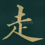 走