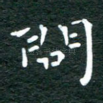 问