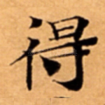 得