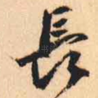 長