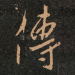 傳
