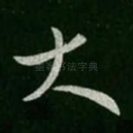 大