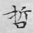 哲