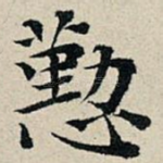 勤
