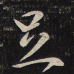 足