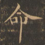命