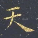 天