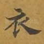 衣