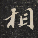 相
