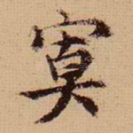 寞
