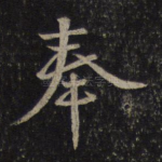 奉