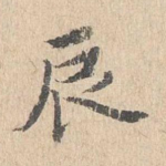 辰