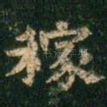 稼