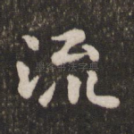 流