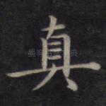 真