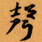 聲