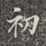 初