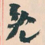 既
