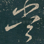 尝