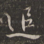 追