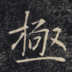 极