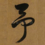 予