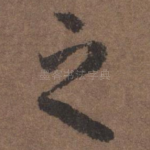 之