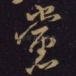 党