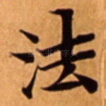法