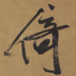 倚
