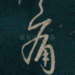 痛