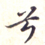 兮