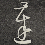 达