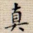 真