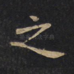 之