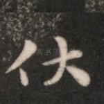 伏