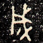 成