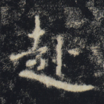 赴