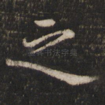 之