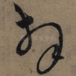 拜