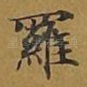 罗