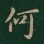 何