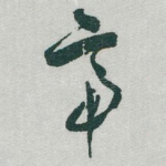 帝