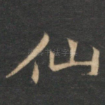 仙